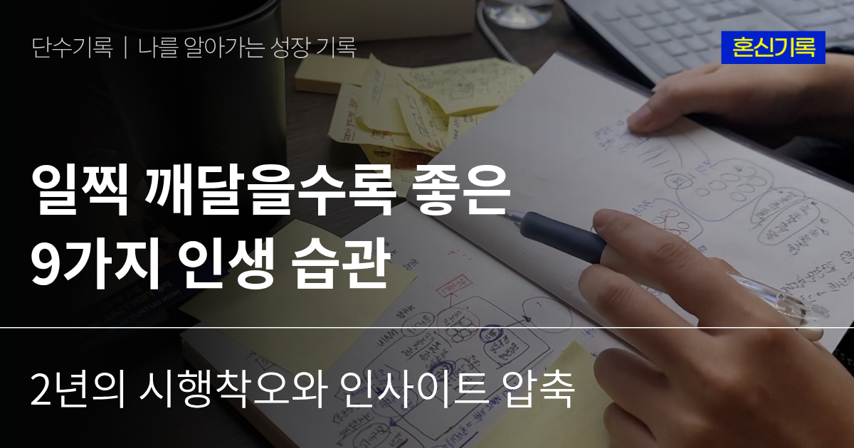 일찍 깨달을수록 좋은 9가지 인생 습관
