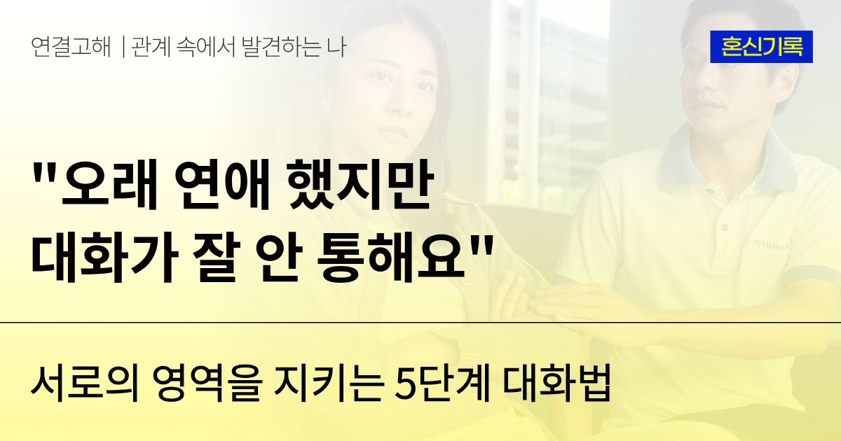 오래 연애했지만 대화가 잘 안 통해요